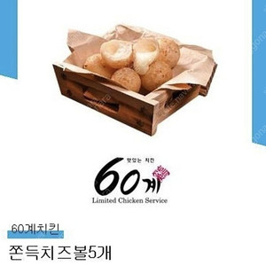 60계치킨 쫀득치즈볼 1500원에 구매합니다