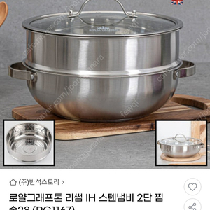 로얄그래프톤 리썸 IH 스텐냄비 2단 찜솥28