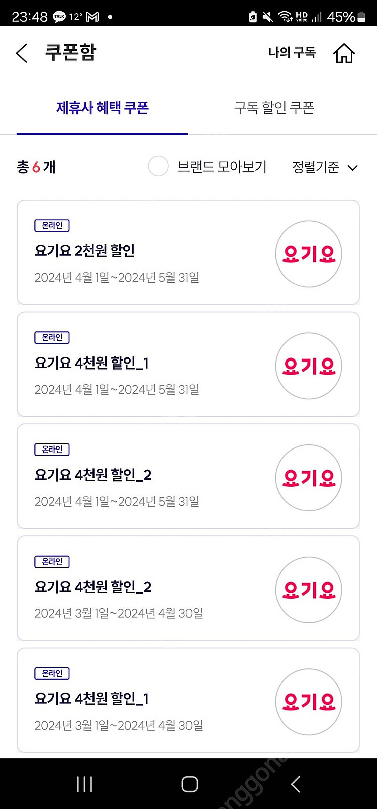 요기요 4천원, 2천원 할인쿠폰 판매--0