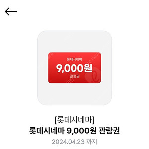 롯데시네마 9000원 관람권