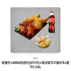 최저가>>>>>BBQ 황금올리브반반(닭다리)+크림치즈볼5개+콜라 1.25L