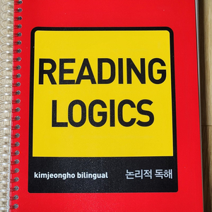 reading logics 논리적독해 김정호