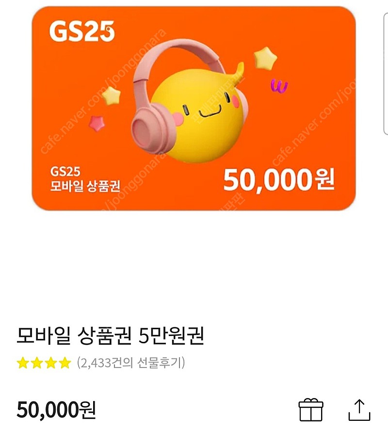 GS25 편의점 5만원권 상품권 지에스 기프티콘