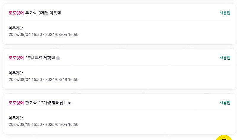 토도영어 1자녀 3개월+ 15일 + 1년 lite 양도...--0