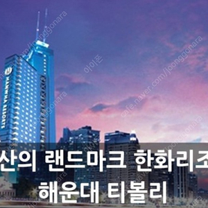 해운대 한화리조트 4월 19일(금) 20일(토) 양도합니다