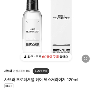 사브와 프로페셔널 헤어 텍스처라이저 120ml