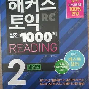 해커스토익실저1000제 READING