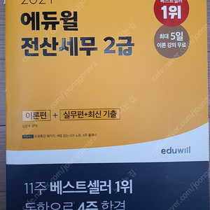 2021에듀윌 전산세무2급