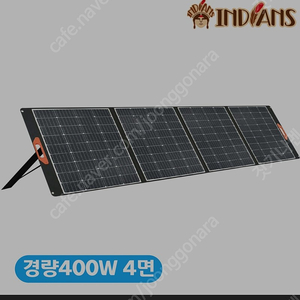 인디언즈 경량 태양광패널 400w 4면 삽니다