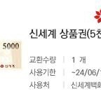 신세계백화점 5천원권 -> 4500원에 판매합니다 2024.06.17일까지