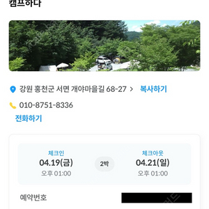 홍천 캠프하다 오토캠핑장 04.19~21(2박3일) 양도합니다