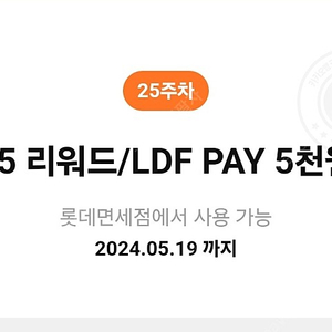 롯데면세점 ldf 5달러 5천원