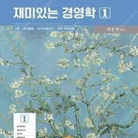 최중락 재미있는 경영학 6판 1,2권 / 경영학 워크북 9판