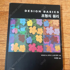 예경_DESIGN BASICS 조형의 원리