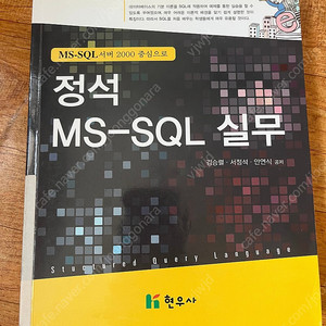 정석 MS-SQL 실무_현우사