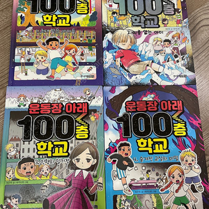 운동장아래100층학교