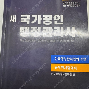 새 국가공인행정관리사 3급 책 판매합니다