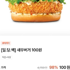 롯데리아 새우버거 단품 100원 쿠폰 판매합니다