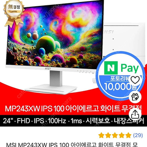 MSI MP243XW IPS 100 아이에르고 화이트 무결점 모니터