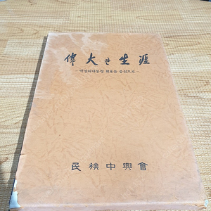 박정희 대통령 휘호를 중심으로 책