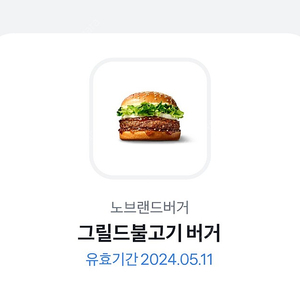 노브랜드 그릴드 불고기 버거 단품 2300