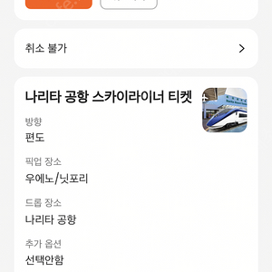 (급매)도쿄 나리타공항 스카이라이너 티켓