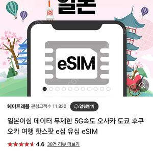 일본 esim 5G 3GB 무제한 (5일)