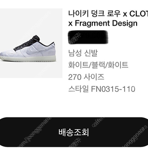 나이키 덩크 로우 x CLOT x Fragment Design FN0315-110 (270mm)