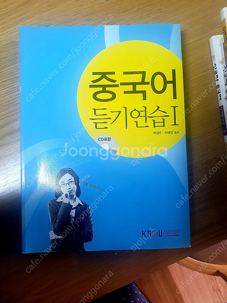 중국어 중급회화 (한국방송통신대학교),.중국어 듣기연습...--3