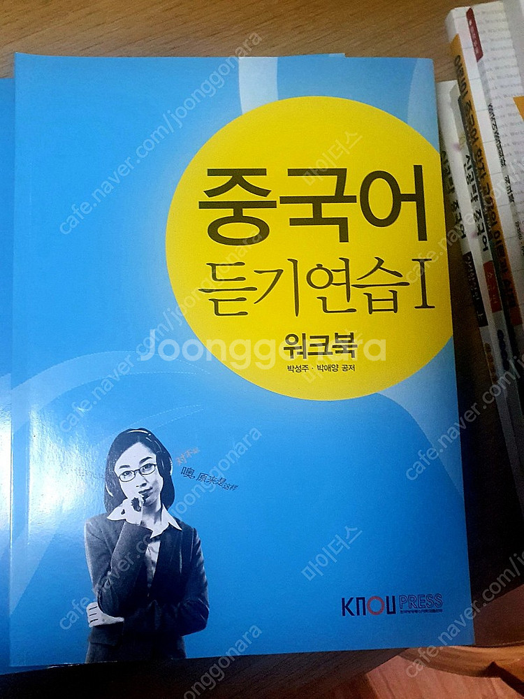 중국어 중급회화 (한국방송통신대학교),.중국어 듣기연습...--4