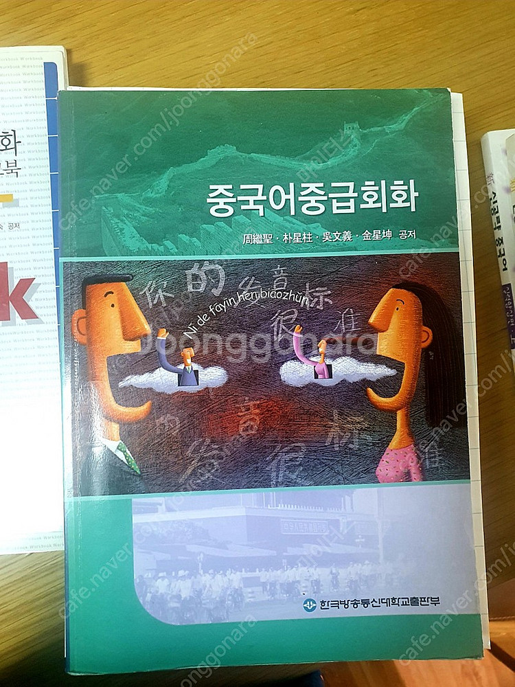 중국어 중급회화 (한국방송통신대학교),.중국어 듣기연습...--5