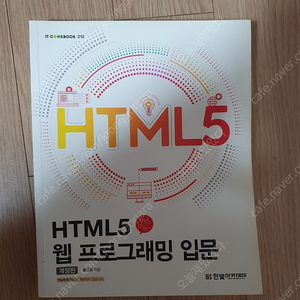 HTML5 웹 프로그래밍 입문