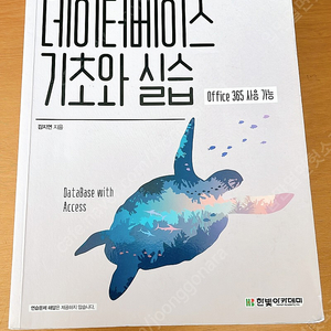 액세스 2019로 배우는 데이터베이스 기초와 실습 (한빛아카데미)