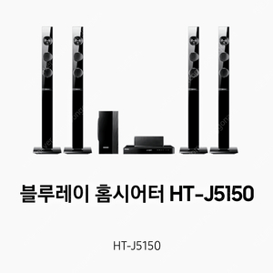 블루레이 홈시어터 HT-J5150 풀구성