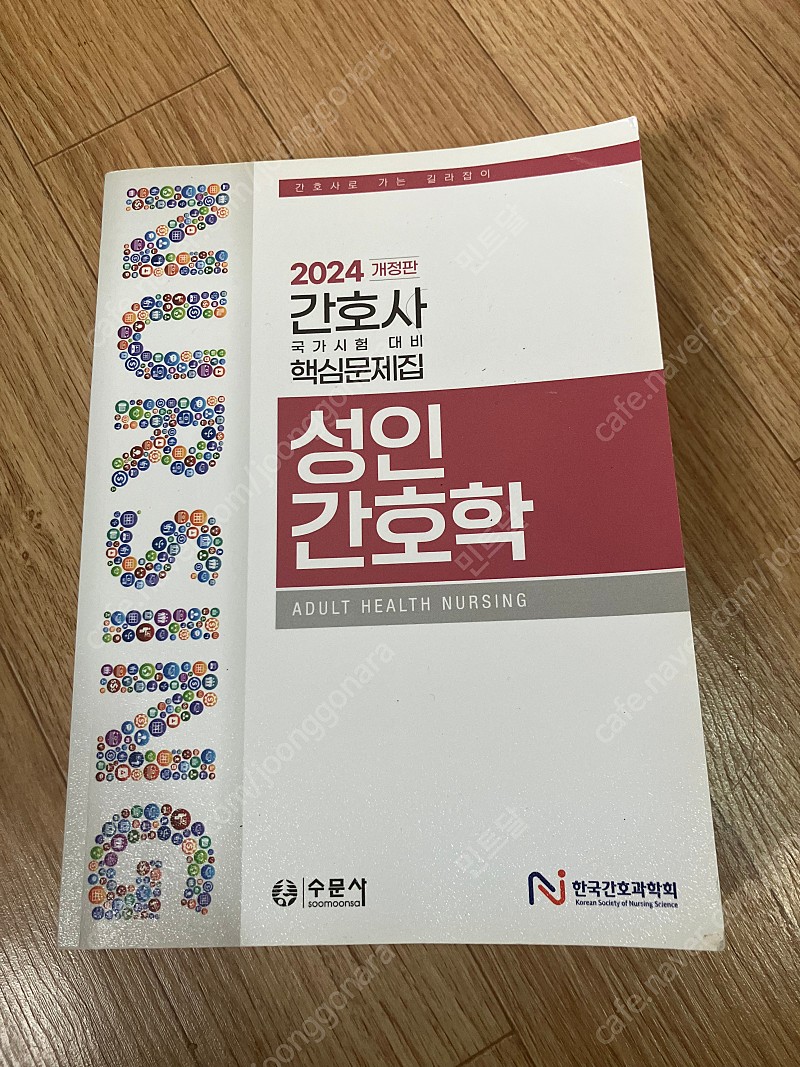 2024한국간호과학회 성인간호학 국시문제집