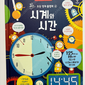 어스본 초등영재플랩북 시계와시간