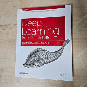 Deep Learning4 밑바닥부터 시작하는 딥러닝4