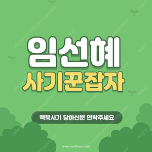 임선혜 맥북 사기꾼 잡자구요!!