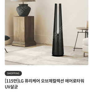 [미개봉새상품] LG 퓨리케어 오브제컬렉션 에어로타워 UV살균