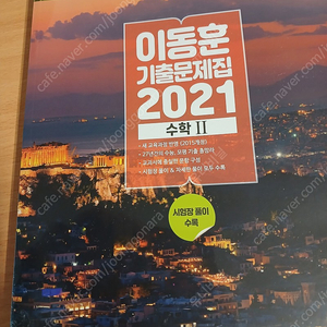 수2 오르비 이동훈 기출문제집 2021년