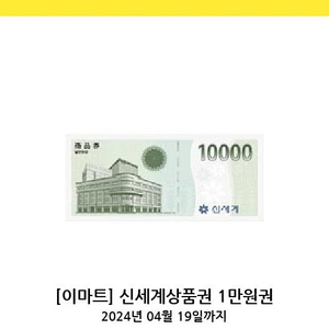 신세계 상품권 1만 9장 일괄판매합니다(사용처:이마트, 기한내일까지)