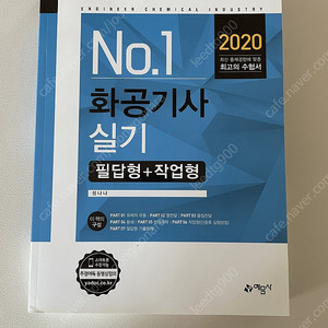 새책 택포15000원 2020년 ㅈㄴㄴ 화공기사 실기