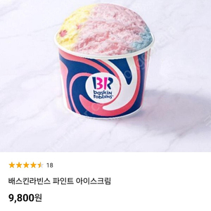 베스킨라빈스 파인트 아이스크림