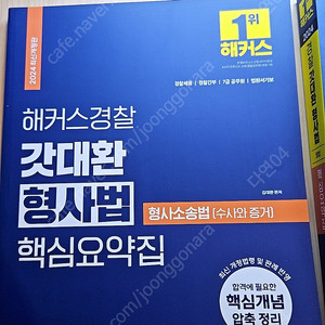 2024 갓대환 핵심요약집 형법 형소법 새책