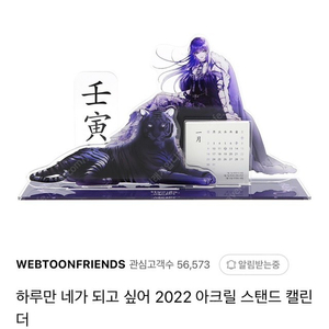 하루만 네가 되고 싶어 2022 아크릴 캘린더 달력