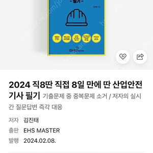 직8딴 산업안전기사 필기 스프링제본(2024)