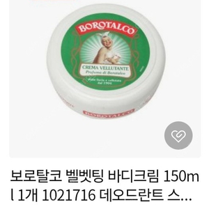 [새상품]보로탈코 벨벳팅 바디크림 150ml 3개