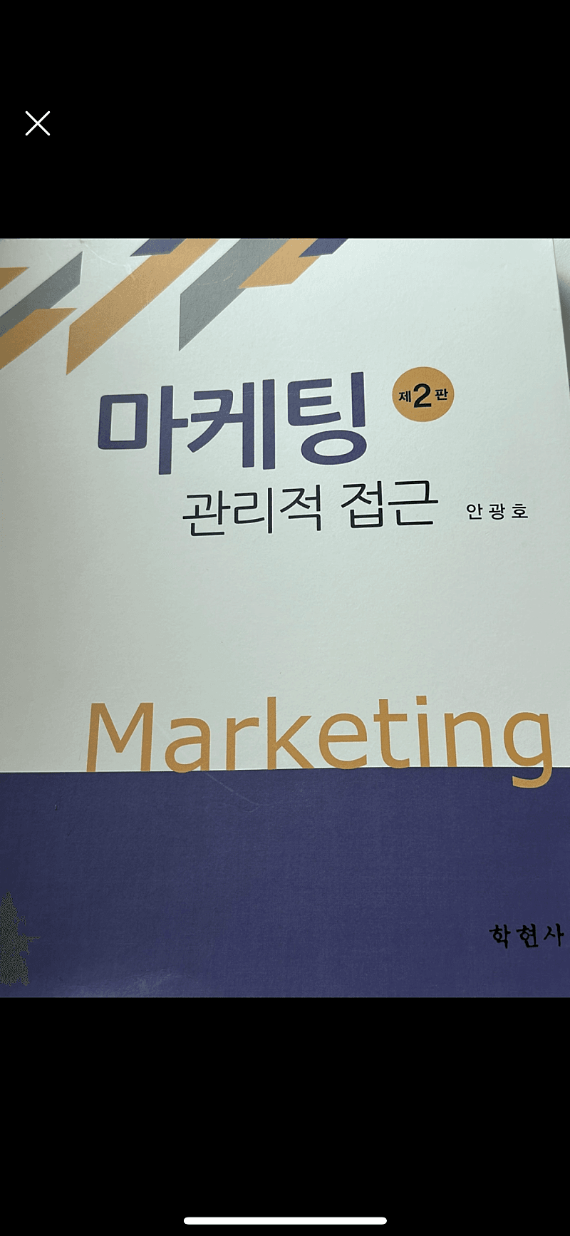 마케팅 관리적 접근 (새 책)