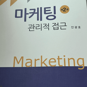 마케팅 관리적 접근 (새 책)