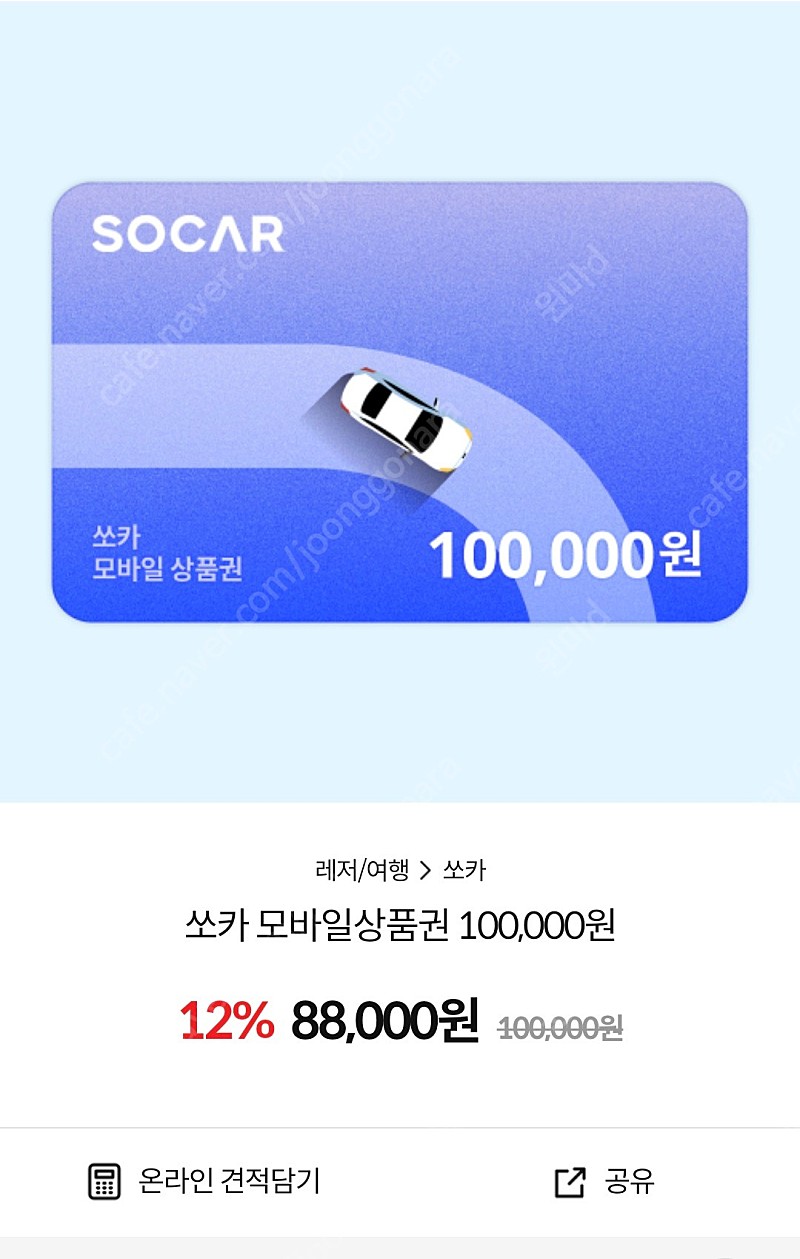 쏘카 상품권 10만원권 삽니다!